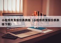 小程序开发报价表表格（小程序开发报价表表格下载）