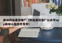 南城网站建设推广（网站建设推广公众号app商城小程序开发等）