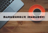 佛山网站建设网络公司（网站建设哪家好）