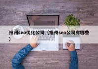 福州seo优化公司（福州seo公司有哪些）