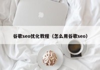 谷歌seo优化教程（怎么用谷歌seo）