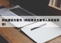 网站建设方案书（网站建设方案书人员资金安排）