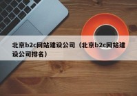 北京b2c网站建设公司（北京b2c网站建设公司排名）