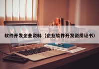 软件开发企业资料（企业软件开发资质证书）