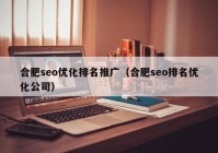 合肥seo优化排名推广（合肥seo排名优化公司）