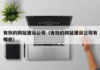 有效的网站建设公司（有效的网站建设公司有哪些）