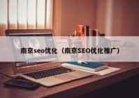 南京seo优化（南京SEO优化推广）