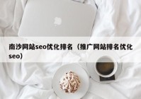 南沙网站seo优化排名（推广网站排名优化seo）