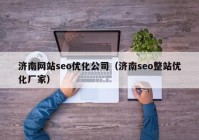 济南网站seo优化公司（济南seo整站优化厂家）