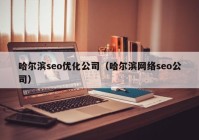 哈尔滨seo优化公司（哈尔滨网络seo公司）