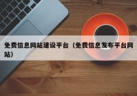 免费信息网站建设平台（免费信息发布平台网站）