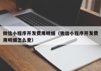 微信小程序开发费用明细（微信小程序开发费用明细怎么查）