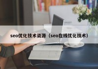 seo优化技术资源（seo在线优化技术）