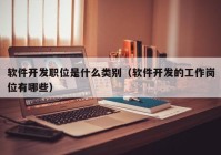 软件开发职位是什么类别（软件开发的工作岗位有哪些）