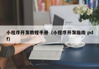 小程序开发教程手册（小程序开发指南 pdf）