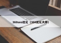 360seo优化（360优化大师）