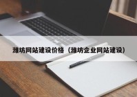 潍坊网站建设价格（潍坊企业网站建设）