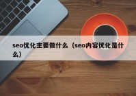 seo优化主要做什么（seo内容优化是什么）