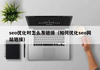 seo优化时怎么发链接（如何优化seo网站链接）