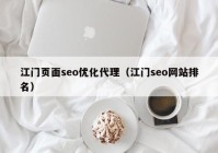 江门页面seo优化代理（江门seo网站排名）