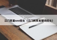 江门页面seo优化（江门网页关键词优化）