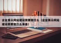 企业展示网站建设需要做什么（企业展示网站建设需要做什么准备）