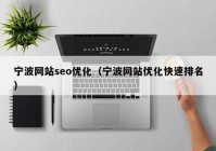 宁波网站seo优化（宁波网站优化快速排名）