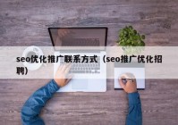 seo优化推广联系方式（seo推广优化招聘）