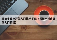 微信小程序开发入门技术下载（微信小程序开发入门教程）