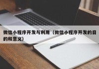 微信小程序开发与利用（微信小程序开发的目的和意义）