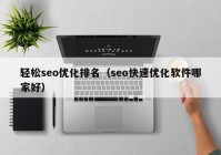 轻松seo优化排名（seo快速优化软件哪家好）