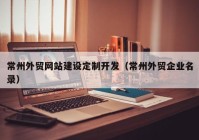 常州外贸网站建设定制开发（常州外贸企业名录）