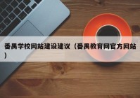 番禺学校网站建设建议（番禺教育网官方网站）