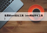 免费的seo优化工具（seo网站优化工具）