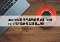 android软件开发教程第2版（android程序设计及实践第二版）