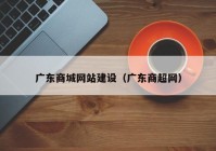 广东商城网站建设（广东商超网）