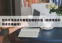 软件开发技术方案包括哪些内容（软件项目的技术方案编写）