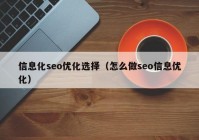 信息化seo优化选择（怎么做seo信息优化）