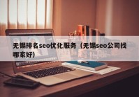 无锡排名seo优化服务（无锡seo公司找哪家好）