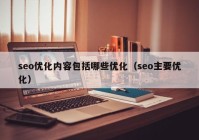 seo优化内容包括哪些优化（seo主要优化）