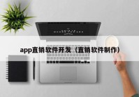 app直销软件开发（直销软件制作）