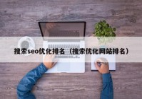 搜索seo优化排名（搜索优化网站排名）