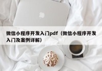 微信小程序开发入门pdf（微信小程序开发入门及案例详解）