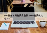 seo优化工具免费完整版（seo免费优化软件）