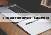 晋江网站建设洛阳网站制作（晋江网站规范）