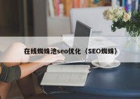 在线蜘蛛池seo优化（SEO蜘蛛）