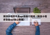 微信小程序开发api获取行程码（微信小程序获取api接口数据）