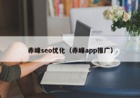 赤峰seo优化（赤峰app推广）