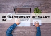 软件开发工程师资格证报考（软件开发工程师报名）