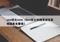 seo优化sem（Seo优化的搜索排名影响因素主要有）